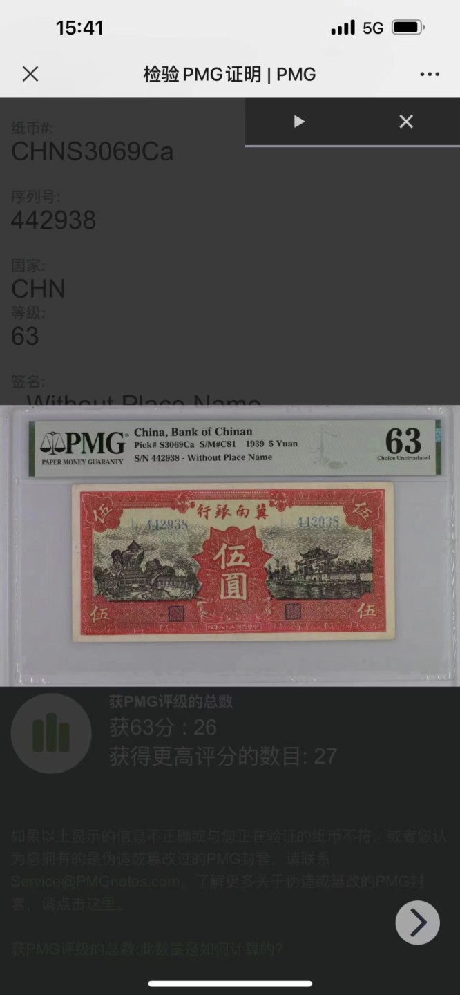 【华誉大咖】第2091期拍卖 1939年冀南银行五元  PMG63   442938