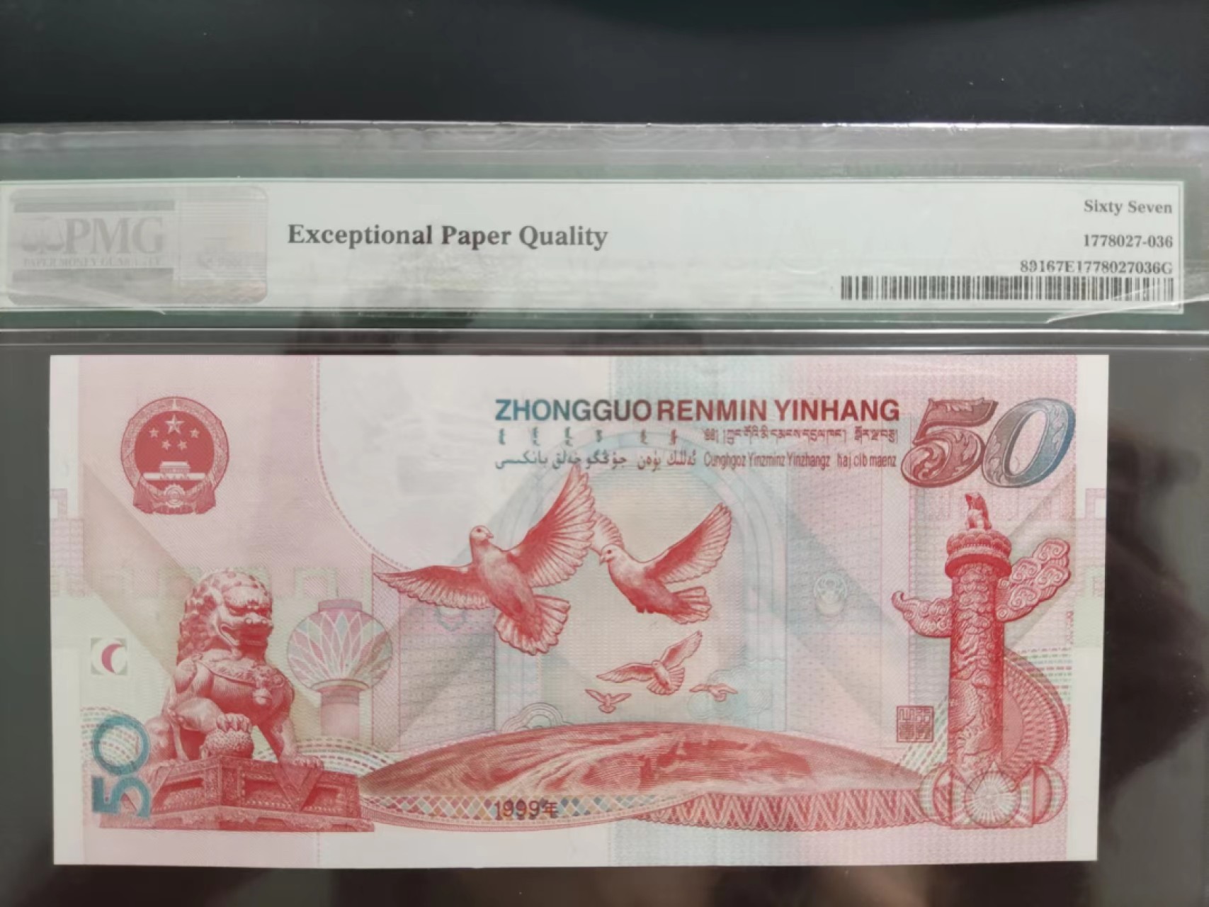 【华誉大咖】第2091期拍卖 PMG67建国钞J59852686