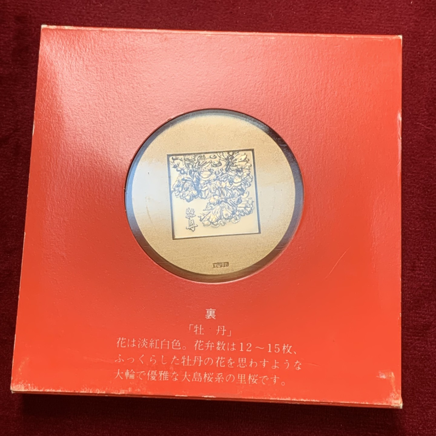 《竞宝斋》第83场-本周日，周一2场连拍（全场不限金额包邮） 1978年 日本昭和54年 樱花之道大铜章 牡丹