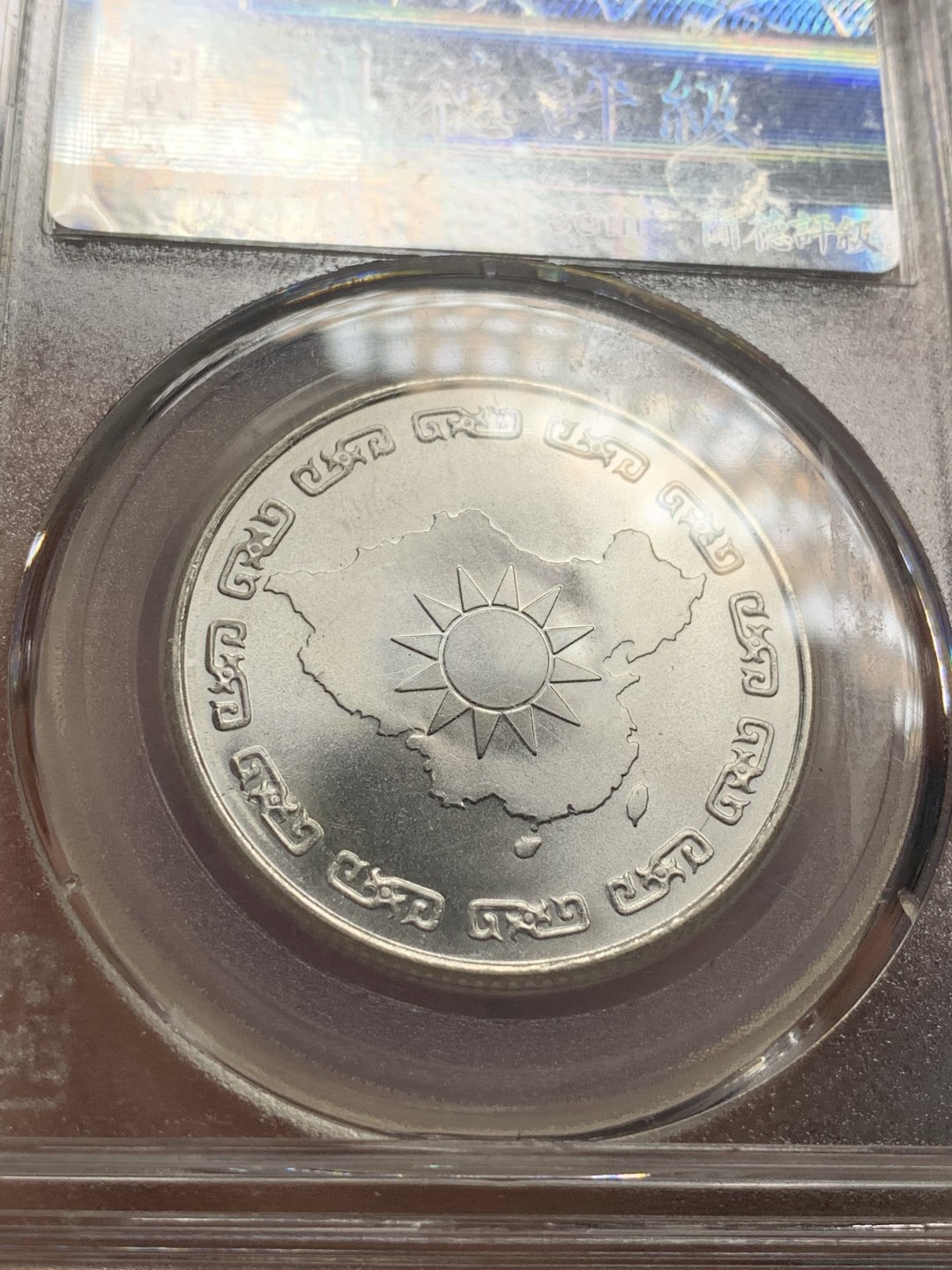 《竞宝斋》第83场-本周日，周一2场连拍（全场不限金额包邮） 闻德评级MS69 中国台湾 蒋公九秩纪念银章，高银，底板丝滑转光，完美卷拆品相，出厂状态保存的很好