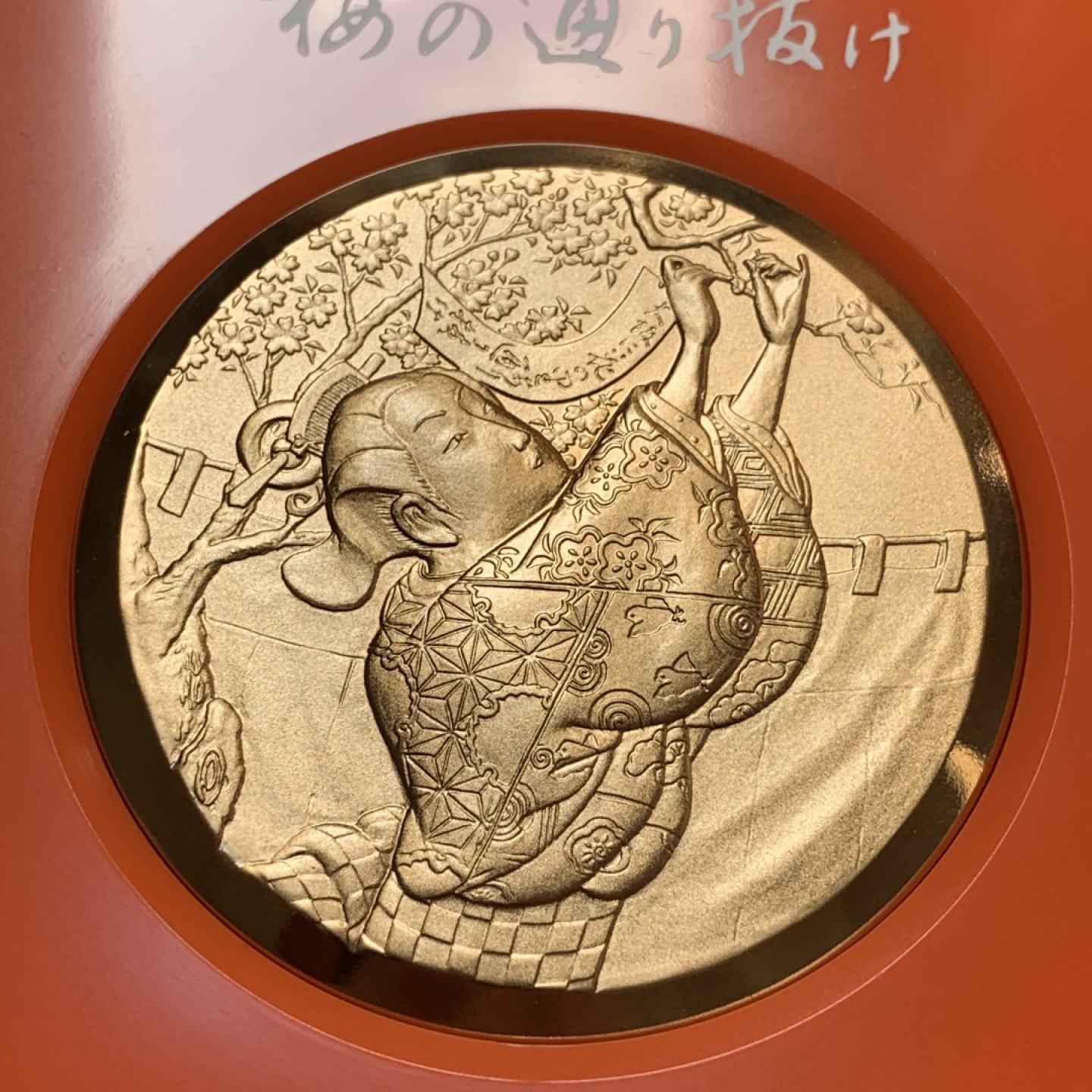 《竞宝斋》第83场-本周日，周一2场连拍（全场不限金额包邮） 1981年 日本昭和57年 樱花之道大铜章 御衣黄