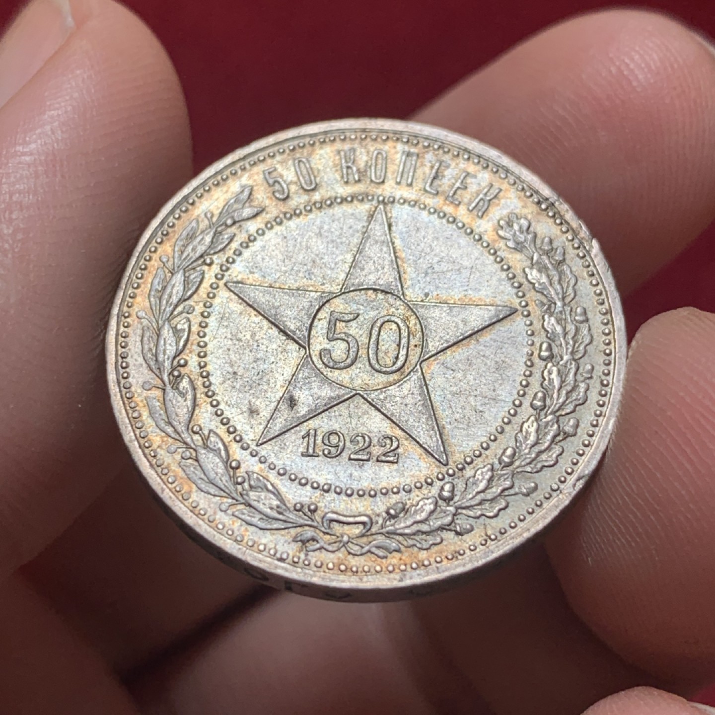 《竞宝斋》第83场-本周日，周一2场连拍（全场不限金额包邮） 苏俄1922年 小五星50戈比 热门品种 整体呈淡彩，国徽面转光不错