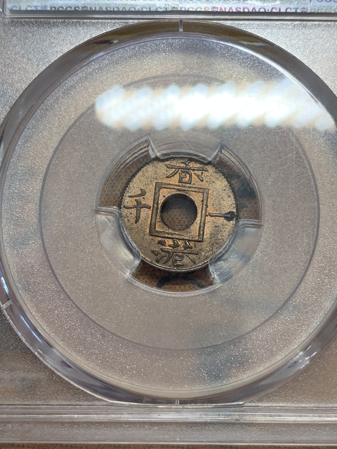 《竞宝斋》第83场-本周日，周一2场连拍（全场不限金额包邮） PCGS MS64RB 香港一千 1866年 原光原味