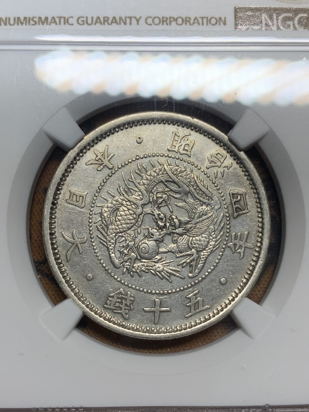 《竞宝斋》第83场-本周日，周一2场连拍（全场不限金额包邮） NGC-AUD 日本明治4年特年小版 1871年 50钱 银币 细节清晰