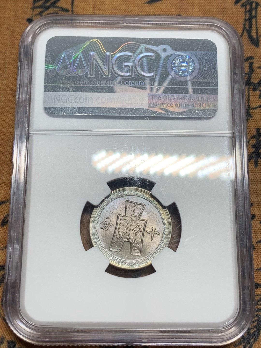 《竞宝斋》第83场-本周日，周一2场连拍（全场不限金额包邮） 民国29年1940年十分NGC MS64完美车轮光