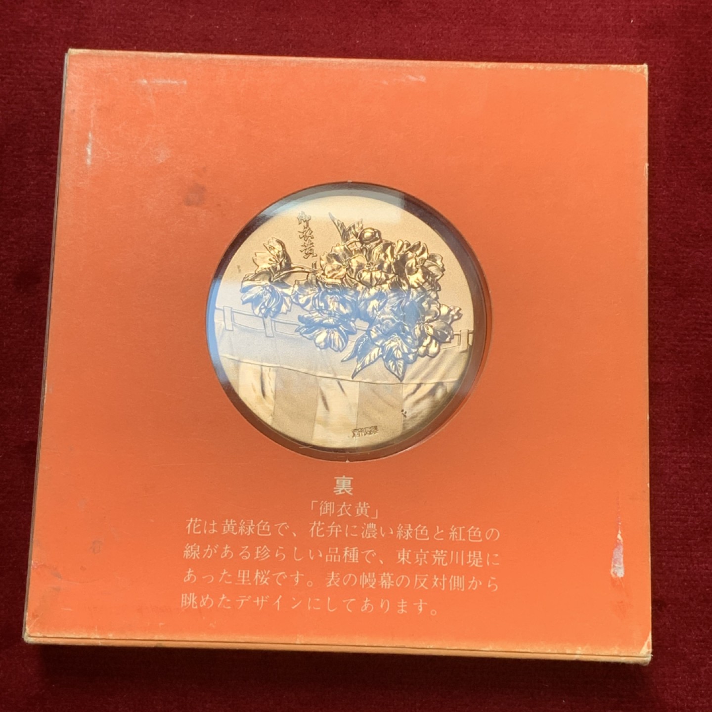 《竞宝斋》第83场-本周日，周一2场连拍（全场不限金额包邮） 1981年 日本昭和57年 樱花之道大铜章 御衣黄