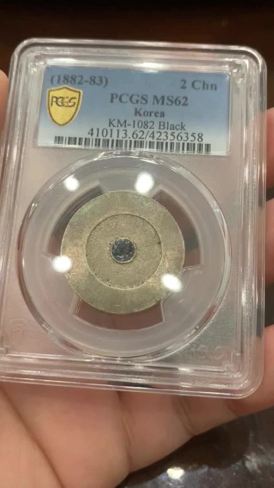 《竞宝斋》第83场-本周日，周一2场连拍（全场不限金额包邮） PCGS-MS62 朝鲜 1882年 大东黑珐琅二钱 珐琅透明完美，PC唯二两枚冠军分，另一枚五月SBP接近四万人民币