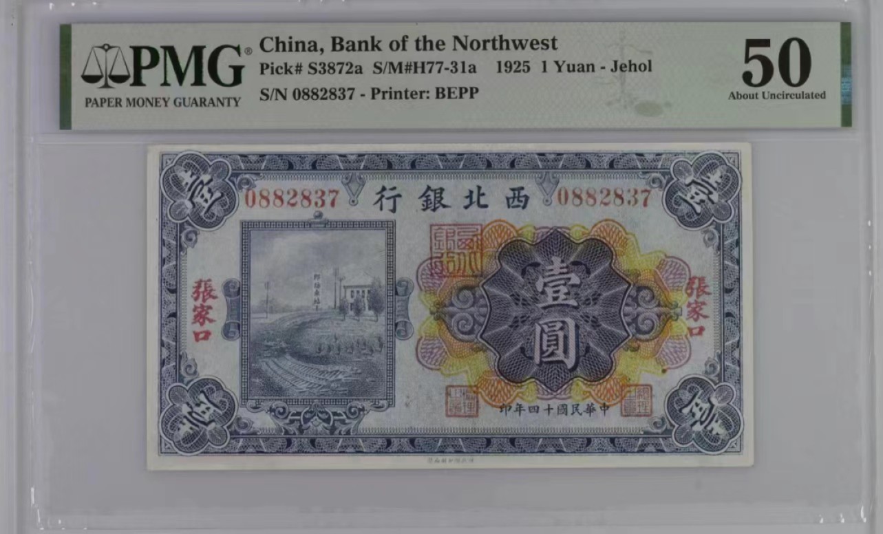 【华誉大咖】第2091期拍卖 1925年西北银行一元  PMG50   0882837