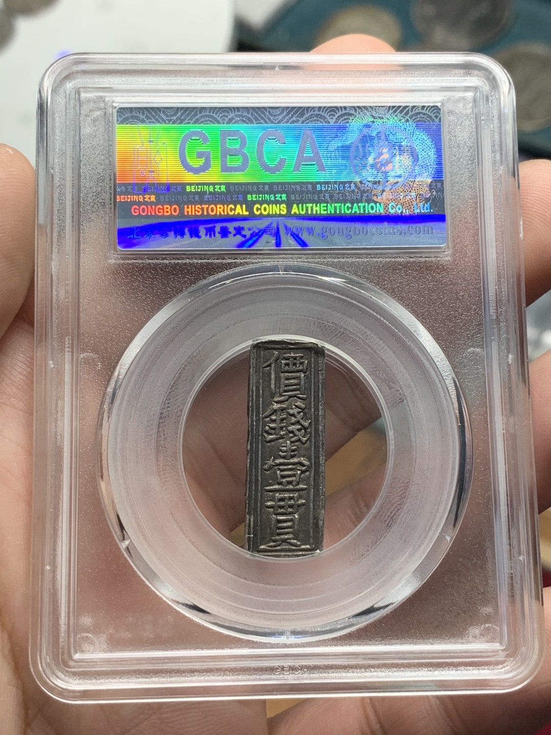 《竞宝斋》第83场-本周日，周一2场连拍（全场不限金额包邮） GBCA MS62 安南 嗣德年造 价钱壹贯 原味老包浆 永久保真