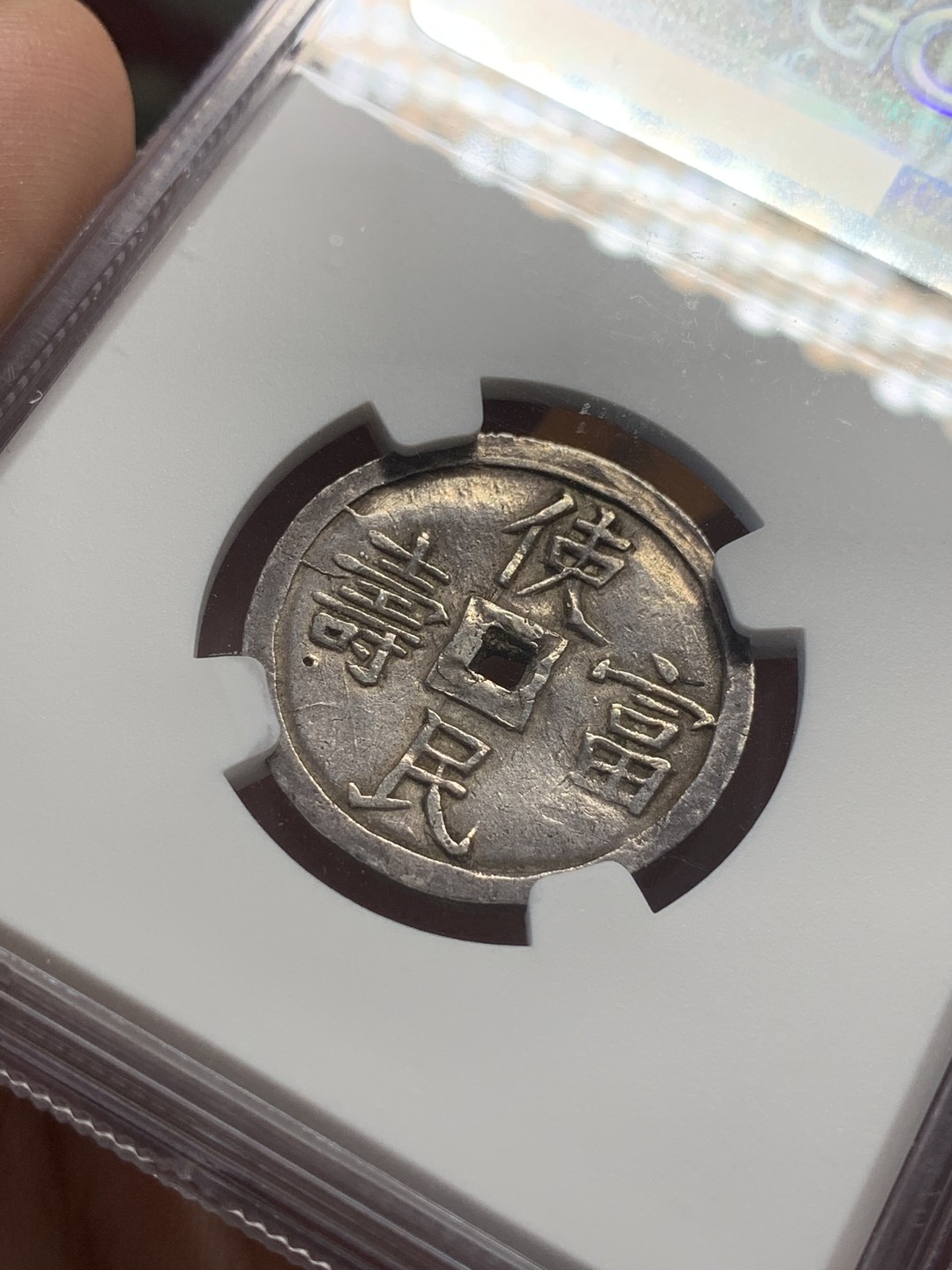 《竞宝斋》第83场-本周日，周一2场连拍（全场不限金额包邮） NGC-AUD 安南嗣德1.5钱 使民富寿系列最稀少的面额之一