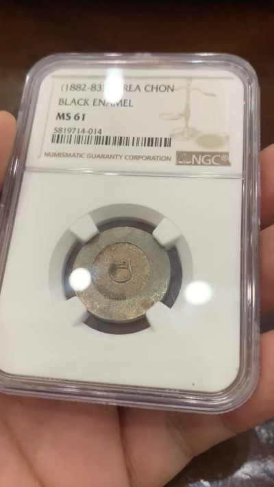 《竞宝斋》第83场-本周日，周一2场连拍（全场不限金额包邮） NGC-MS61 朝鲜 1882年 大东黑珐琅一钱 ，21年SBP55分1200美金