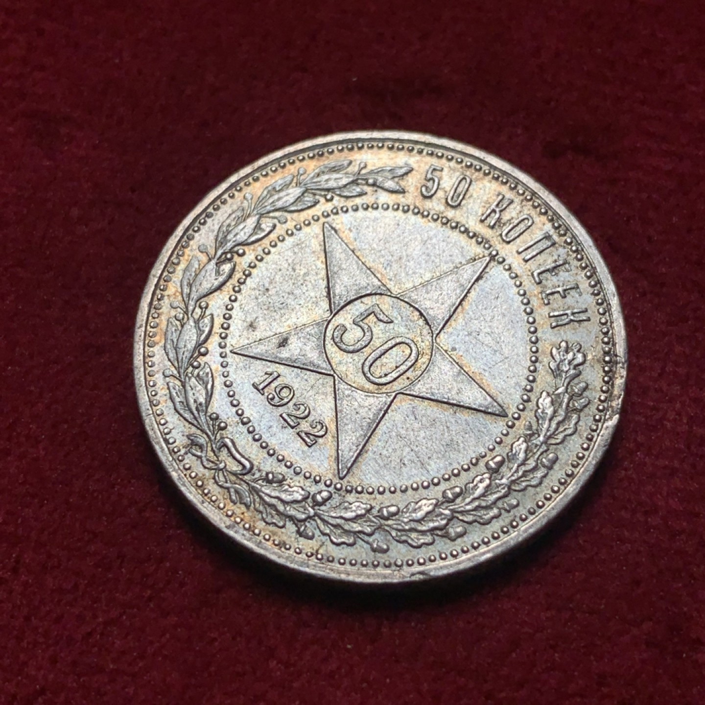 《竞宝斋》第83场-本周日，周一2场连拍（全场不限金额包邮） 苏俄1922年 小五星50戈比 热门品种 整体呈淡彩，国徽面转光不错