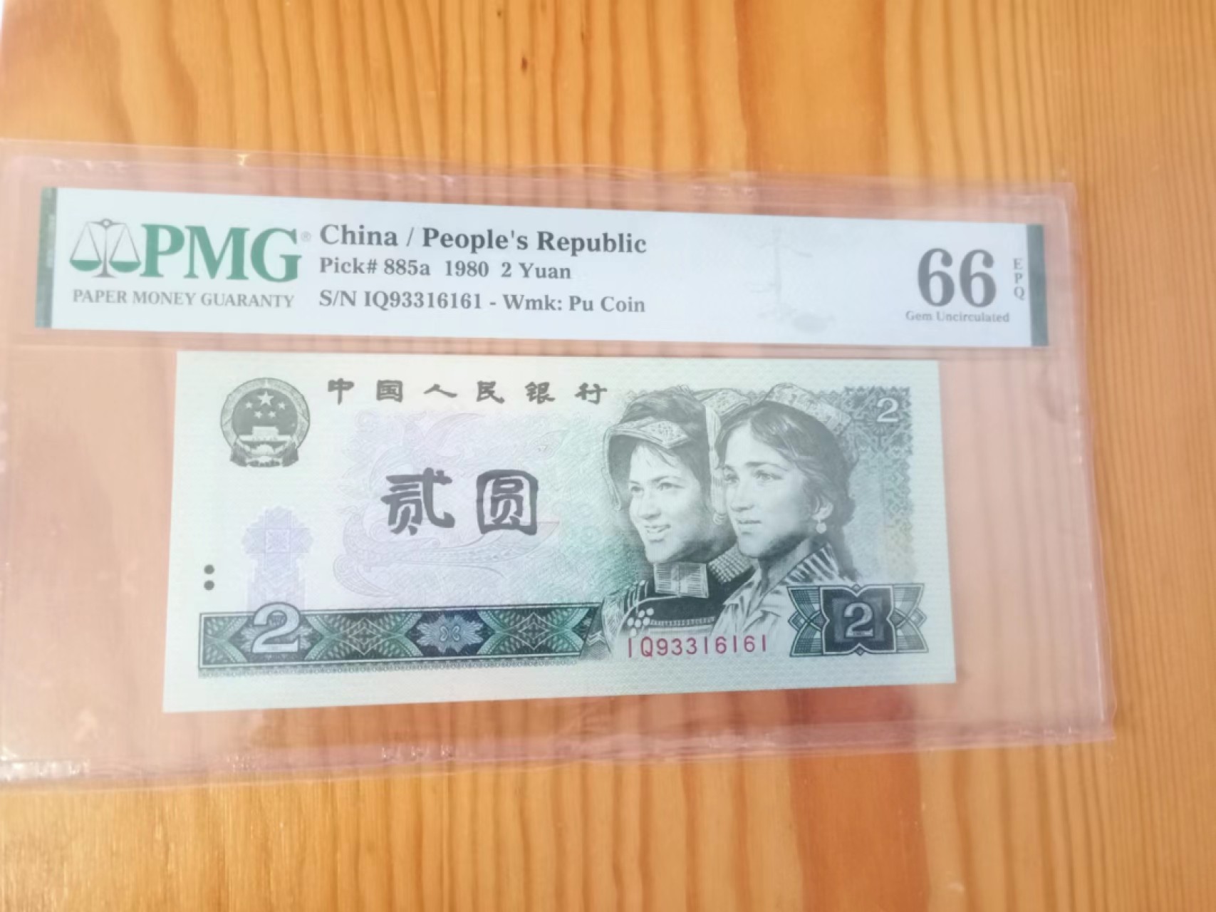 【华誉大咖】第2091期拍卖 绿钻首发 PMG66E  IQ93316161