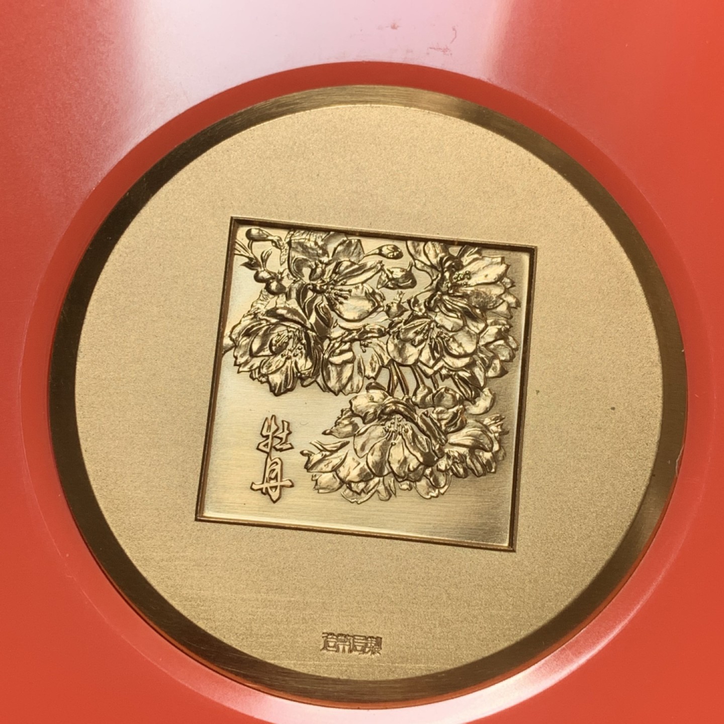 《竞宝斋》第83场-本周日，周一2场连拍（全场不限金额包邮） 1978年 日本昭和54年 樱花之道大铜章 牡丹