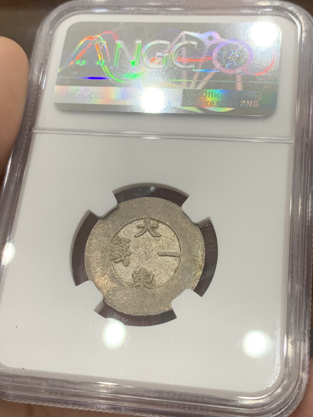 《竞宝斋》第83场-本周日，周一2场连拍（全场不限金额包邮） NGC-MS61 朝鲜 1882年 大东黑珐琅一钱 ，21年SBP55分1200美金