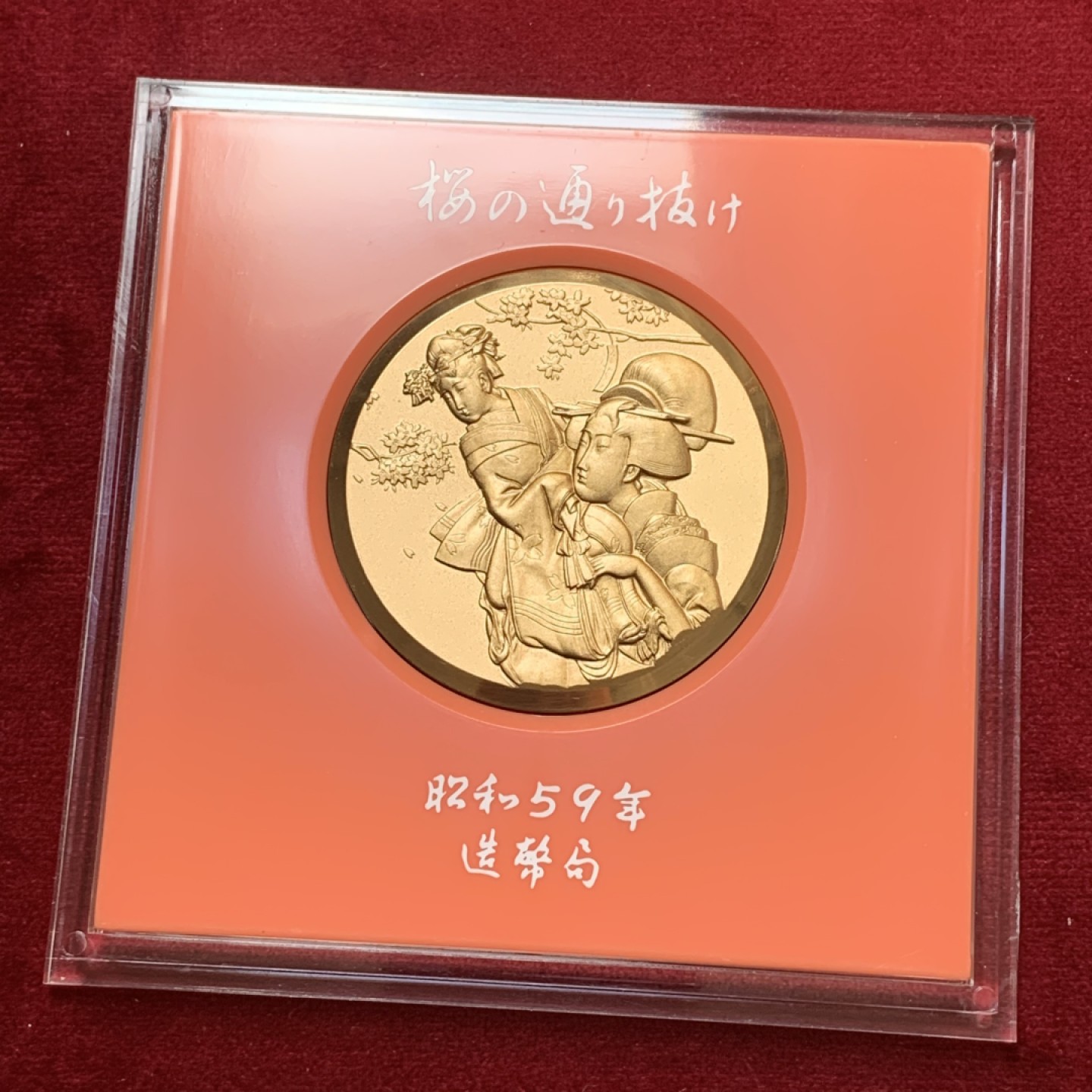 《竞宝斋》第83场-本周日，周一2场连拍（全场不限金额包邮） 1983年 日本昭和59年 樱花之道大铜章 松月