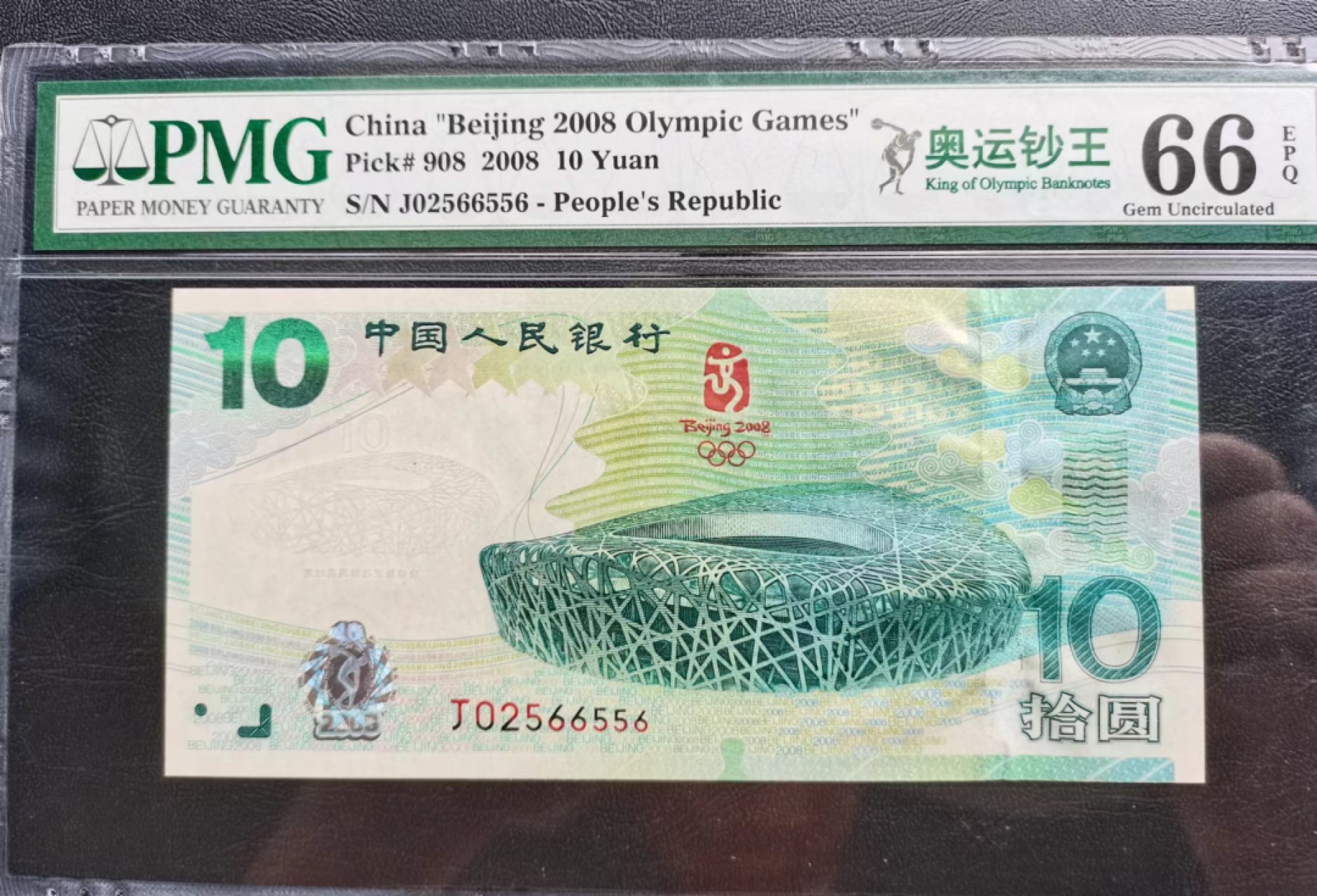 【华誉大咖】第2091期拍卖 奥运钞王标 尾6 PMG66E  J02566556  