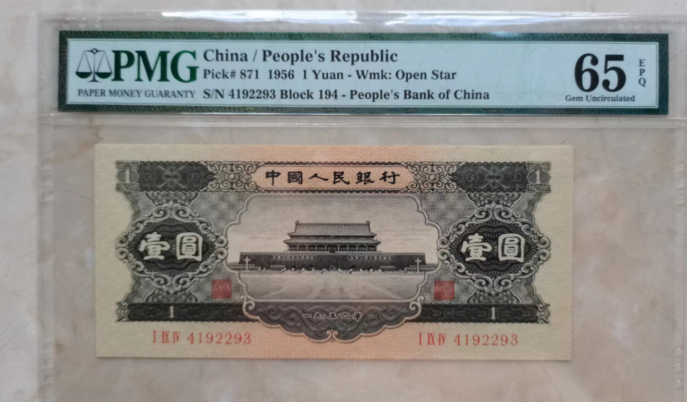 【华誉大咖】第2091期拍卖 二版黑一元  PMG65E  194-4192293