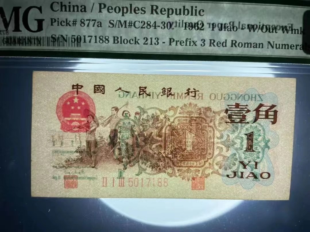 【华誉大咖】第2091期拍卖 背绿尺寸足足，老壳尾88  PMG66E  213-5017188