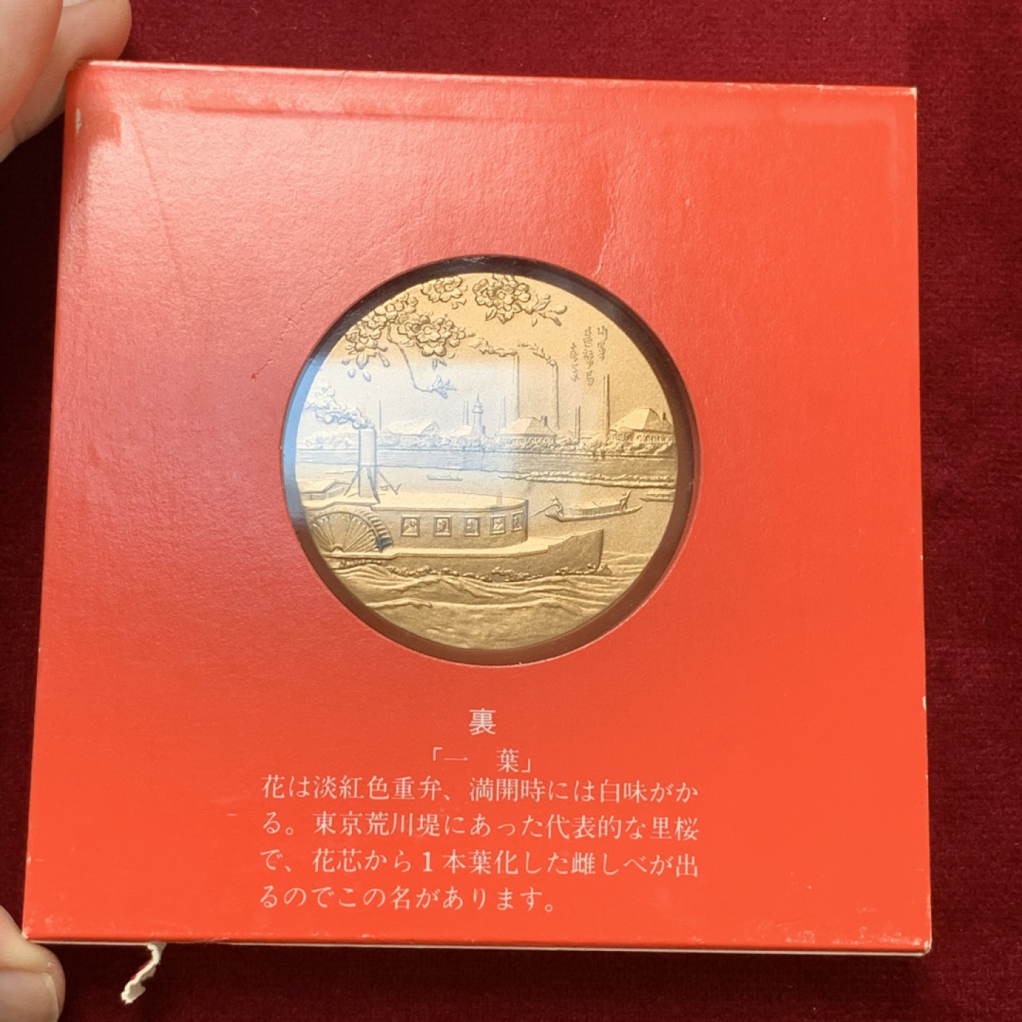 《竞宝斋》第83场-本周日，周一2场连拍（全场不限金额包邮） 1980年 日本昭和56年 樱花之道大铜章 一葉