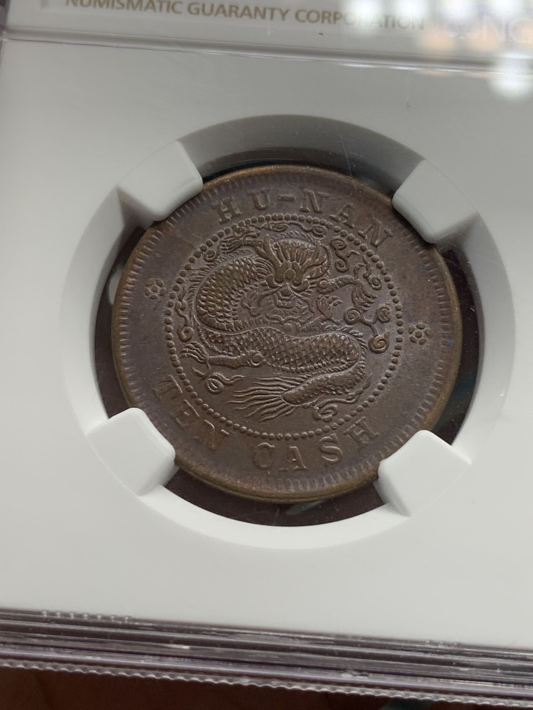 《竞宝斋》第83场-本周日，周一2场连拍（全场不限金额包邮） 湖南1902年10文铜元NGC AU58光泽度一流，细节清晰