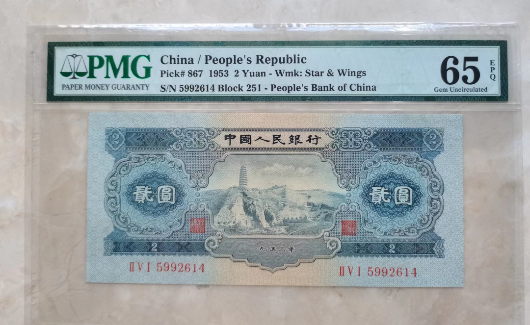 【华誉大咖】第2091期拍卖 宝塔山两元  PMG65E  251-5992614