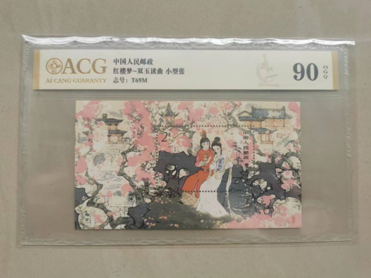 【华誉大咖】第2091期拍卖 红楼梦双玉读曲小型张  爱藏90OGQ