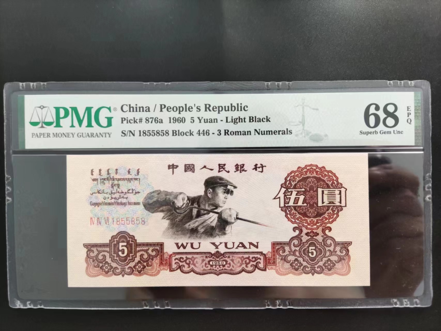 【华誉大咖】第2091期拍卖 PMG68分三罗马深版炼钢446-1855858数三组合158