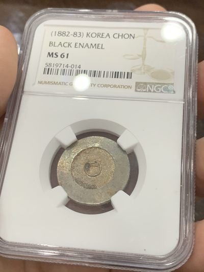 《竞宝斋》第83场-本周日，周一2场连拍（全场不限金额包邮） - NGC-MS61 朝鲜 1882年 大东黑珐琅一钱 ，21年SBP55分1200美金