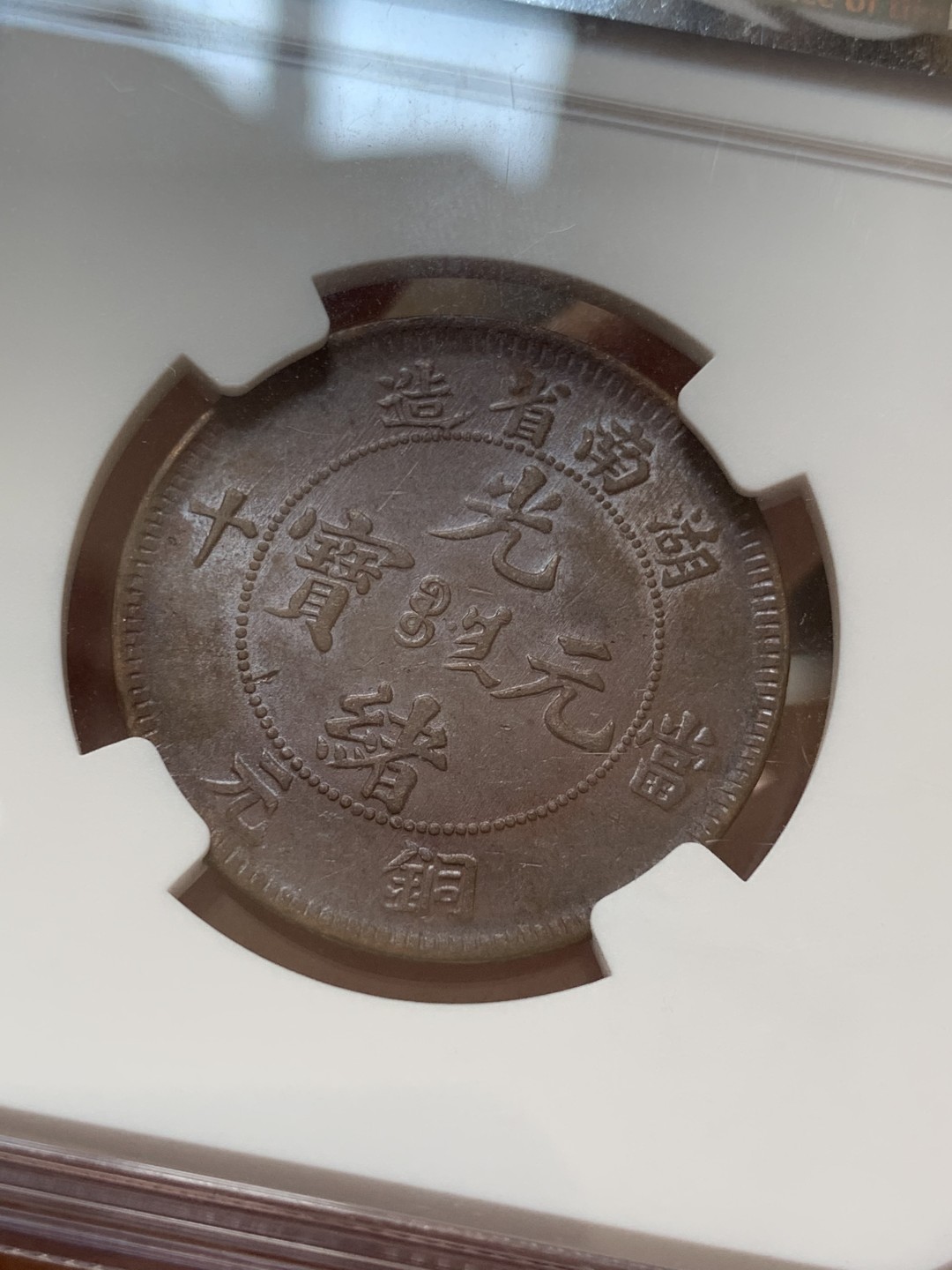 《竞宝斋》第83场-本周日，周一2场连拍（全场不限金额包邮） 湖南1902年10文铜元NGC AU58光泽度一流，细节清晰