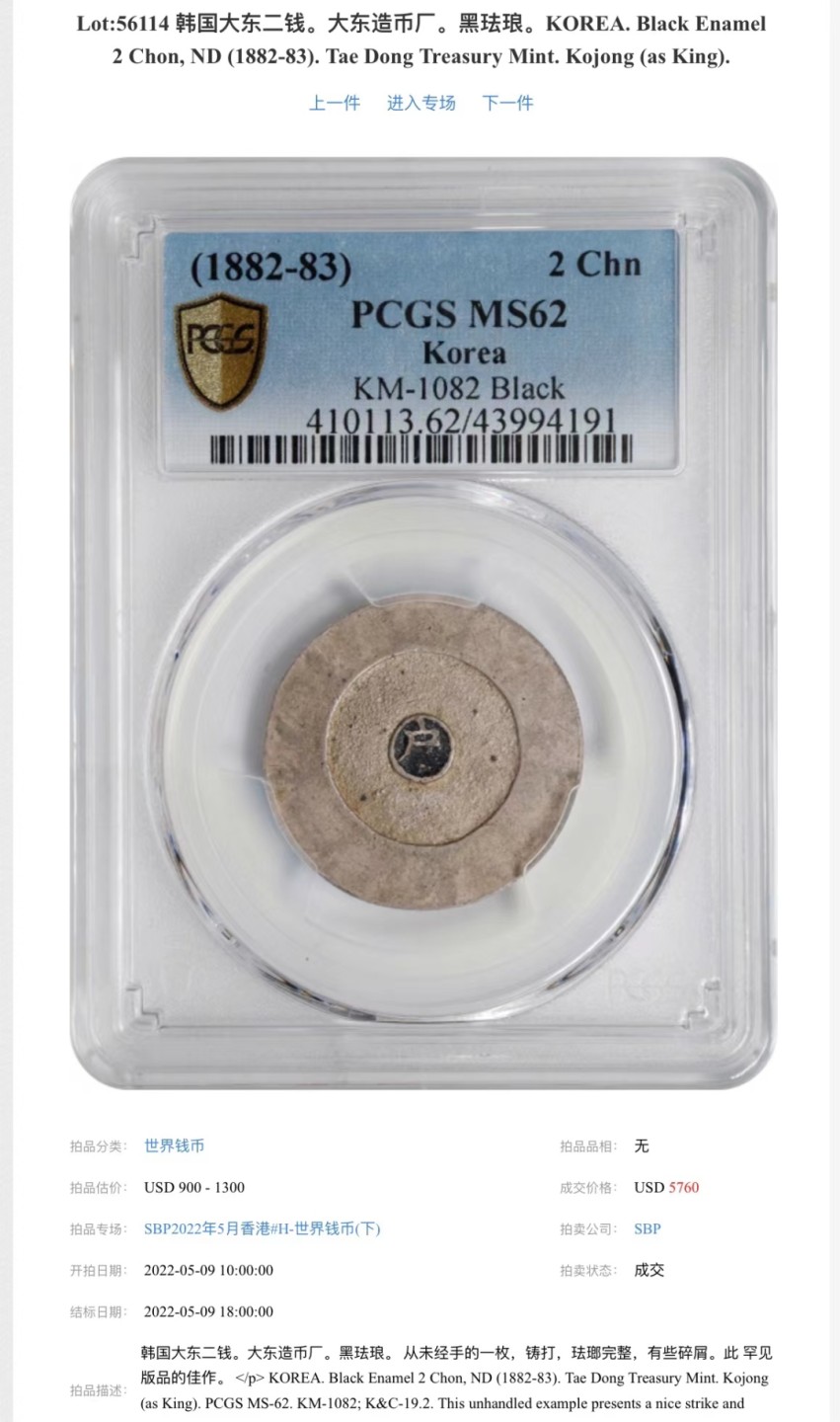 《竞宝斋》第83场-本周日，周一2场连拍（全场不限金额包邮） PCGS-MS62 朝鲜 1882年 大东黑珐琅二钱 珐琅透明完美，PC唯二两枚冠军分，另一枚五月SBP接近四万人民币