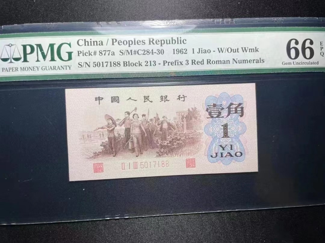 【华誉大咖】第2091期拍卖 背绿尺寸足足，老壳尾88  PMG66E  213-5017188