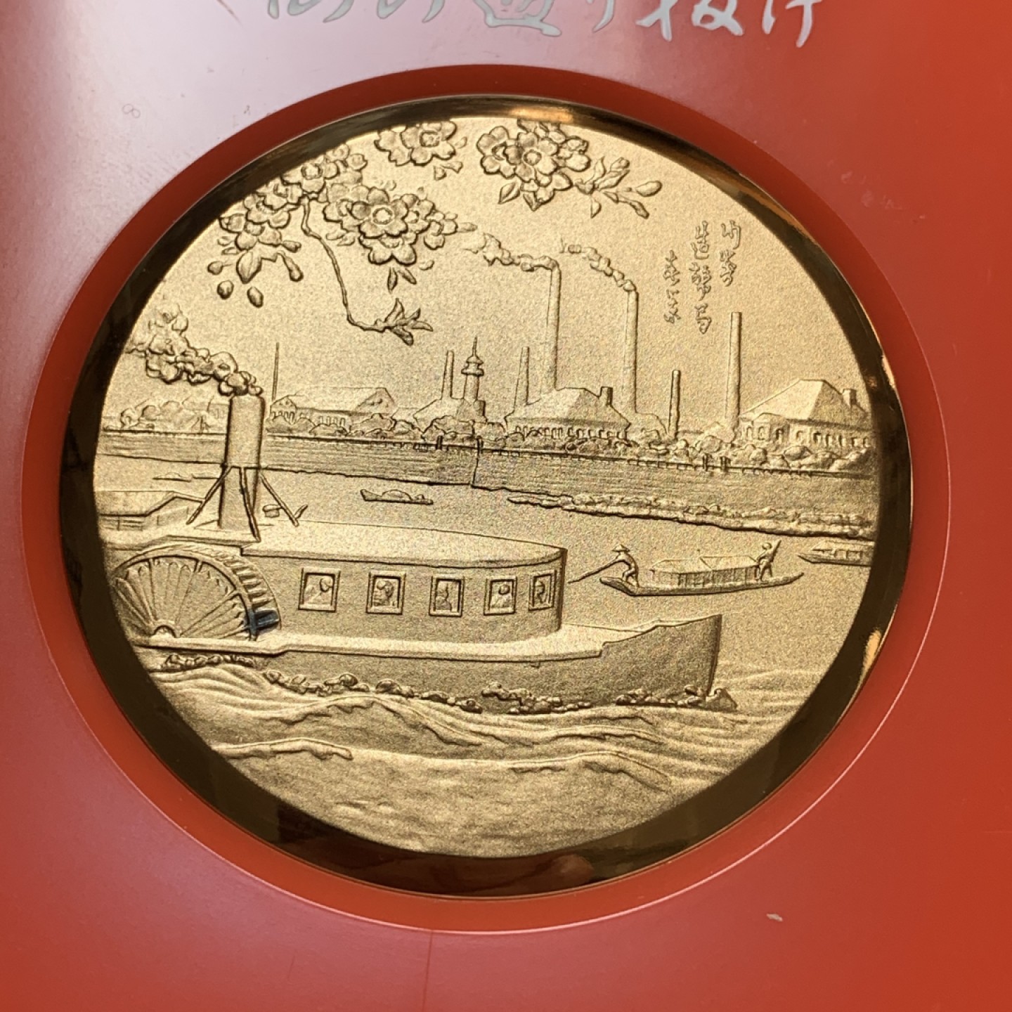 《竞宝斋》第83场-本周日，周一2场连拍（全场不限金额包邮） 1980年 日本昭和56年 樱花之道大铜章 一葉