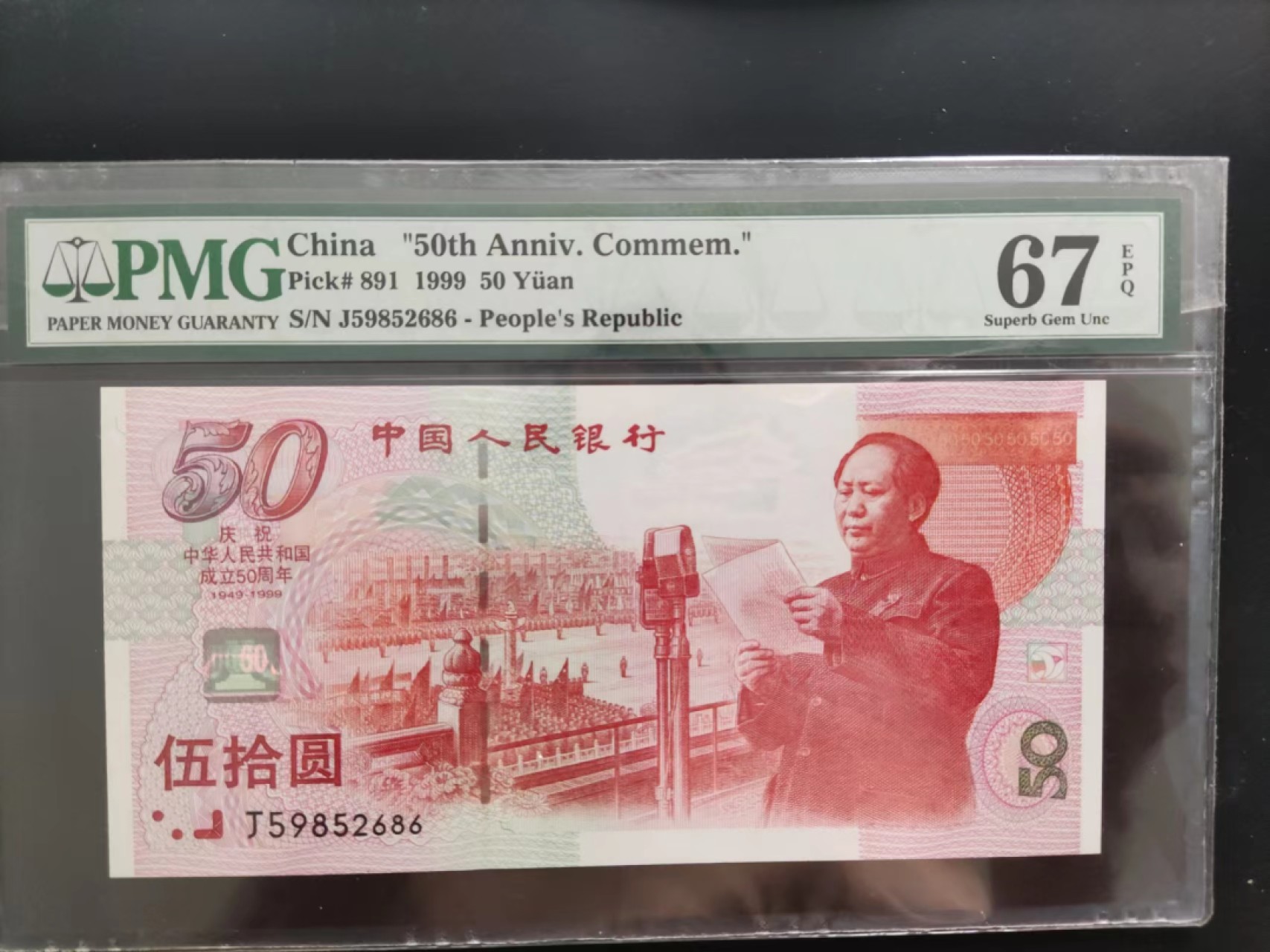 【华誉大咖】第2091期拍卖 PMG67建国钞J59852686