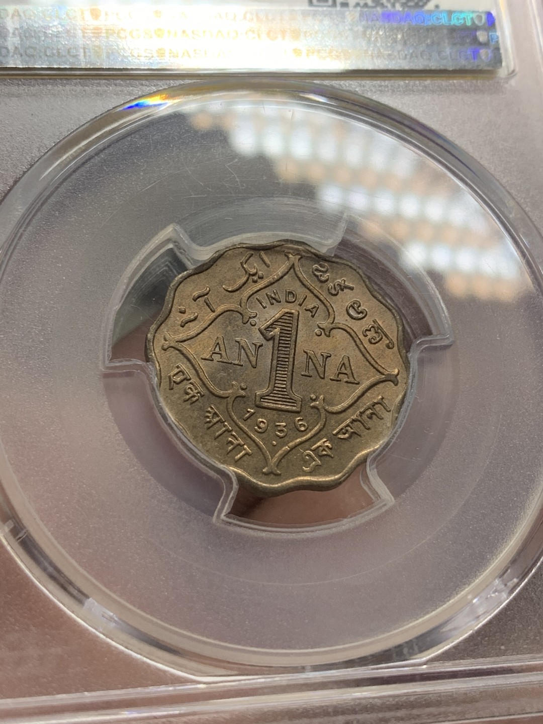 《竞宝斋》第83场-本周日，周一2场连拍（全场不限金额包邮） PCGS-MS65 1936年印度1安娜，顶级品相的辅币