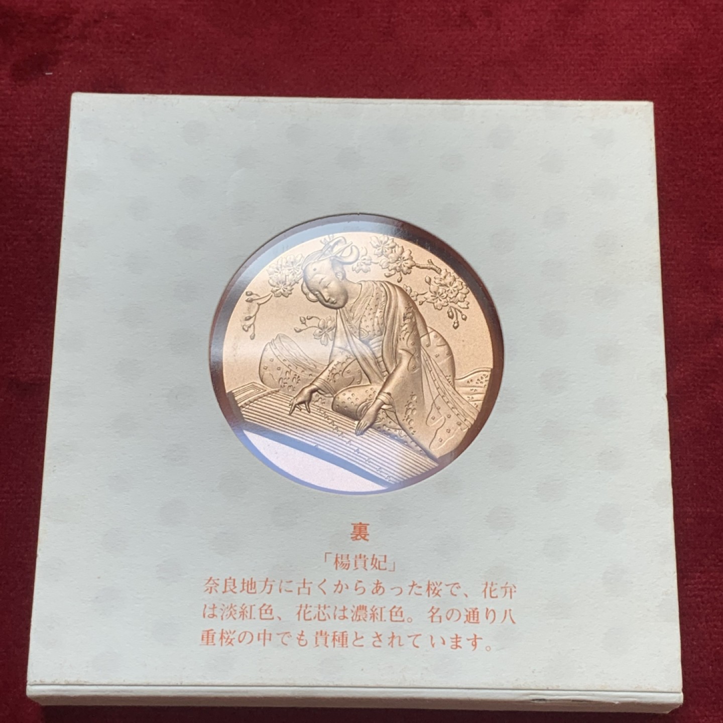 《竞宝斋》第83场-本周日，周一2场连拍（全场不限金额包邮） 1982年 日本昭和58年 樱花之道大铜章 杨贵妃 樱下乙女弹琴
