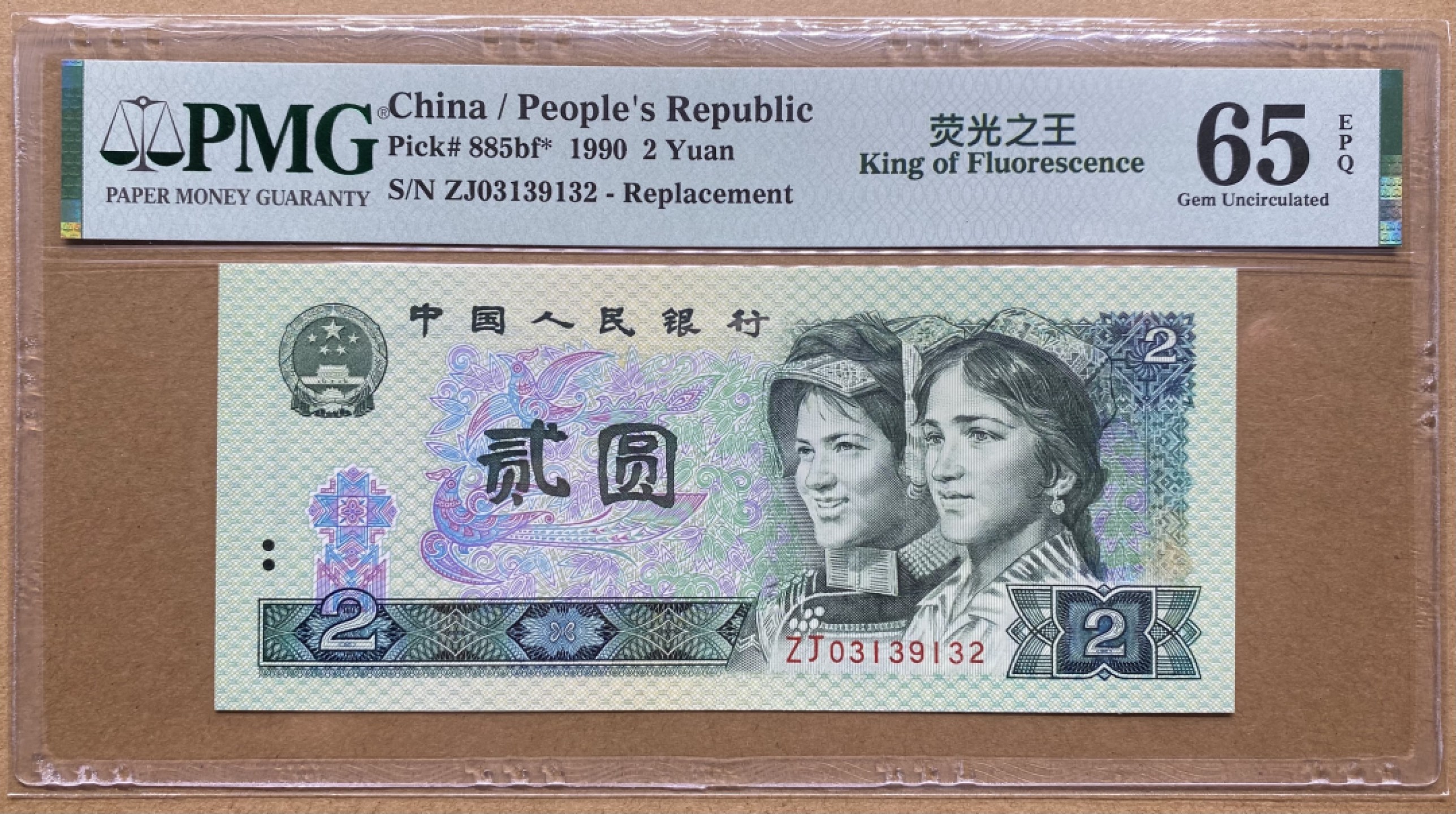 大黄蜂拍卖第62期 902绿幽灵补号ZJ 03139132，65分