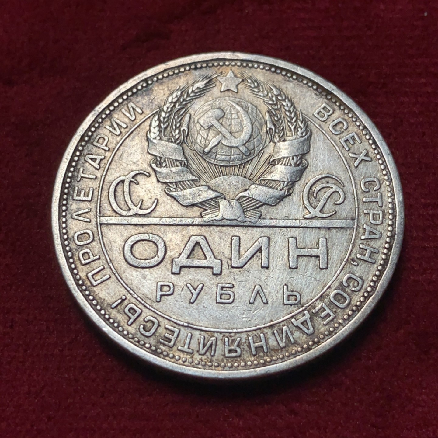 《竞宝斋》第83场-本周日，周一2场连拍（全场不限金额包邮） 苏联1924年 指路1卢布 上涨品种 原味佳品，微微带彩