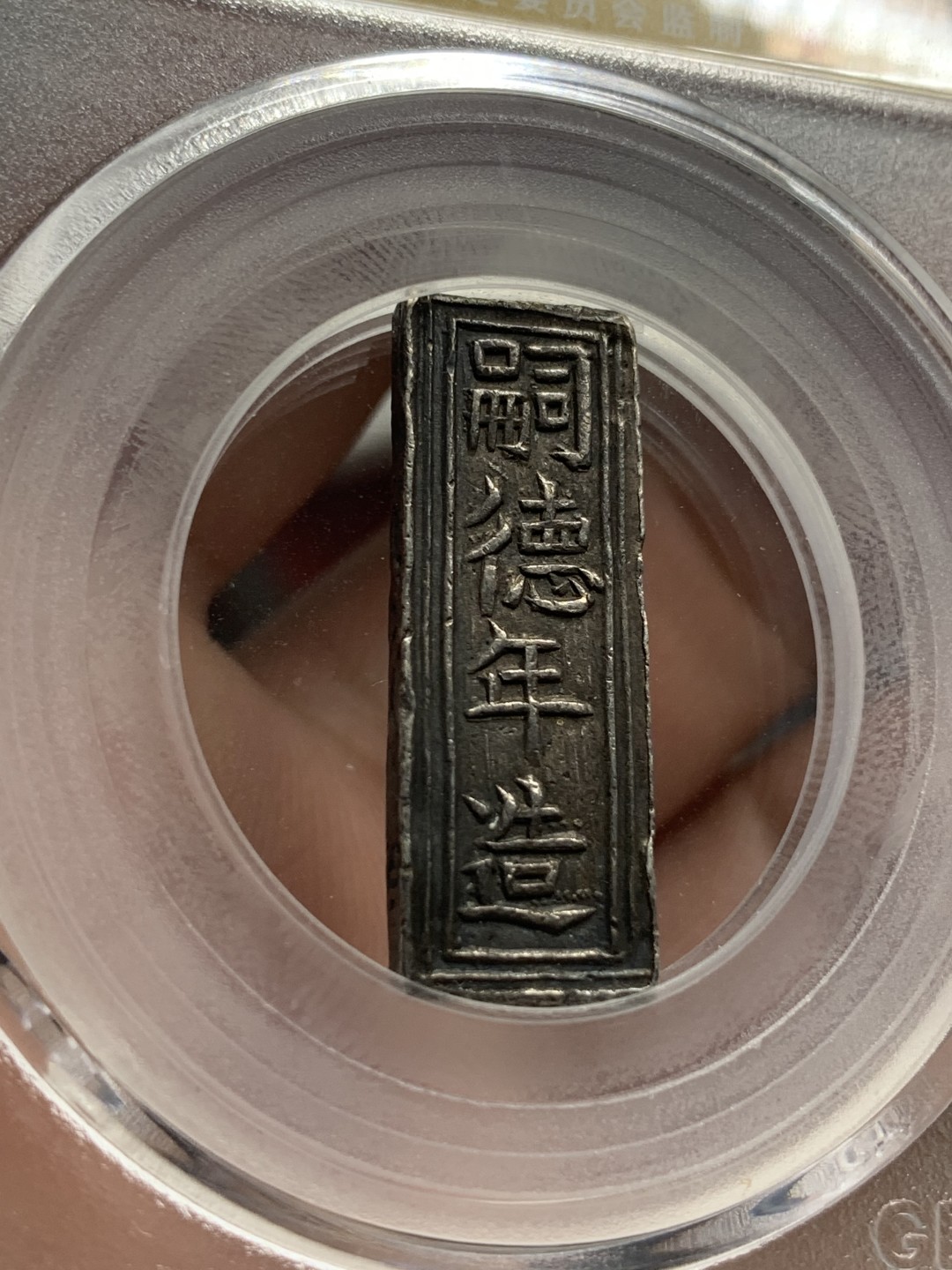 《竞宝斋》第83场-本周日，周一2场连拍（全场不限金额包邮） GBCA MS62 安南 嗣德年造 价钱壹贯 原味老包浆 永久保真