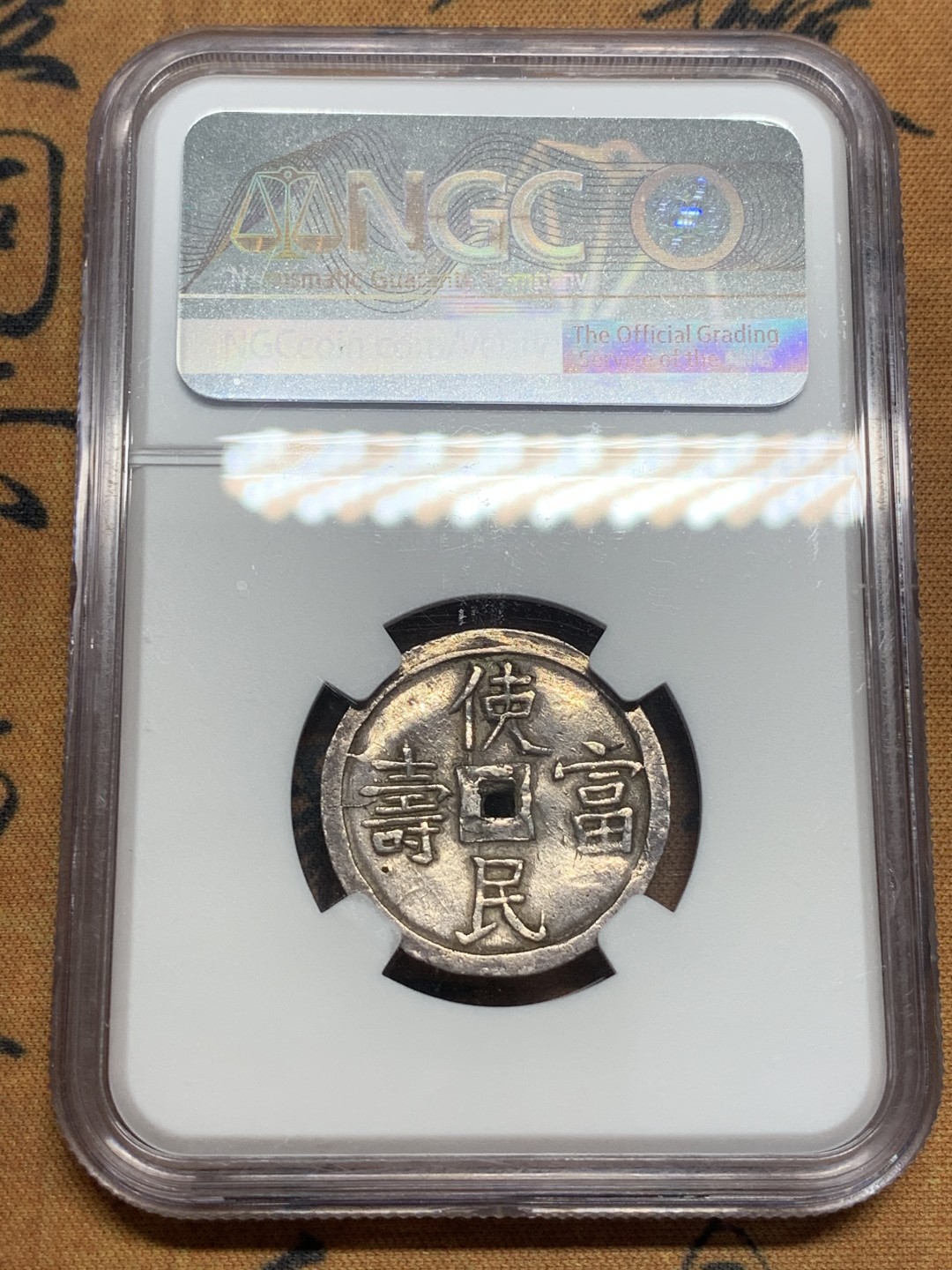 《竞宝斋》第83场-本周日，周一2场连拍（全场不限金额包邮） NGC-AUD 安南嗣德1.5钱 使民富寿系列最稀少的面额之一