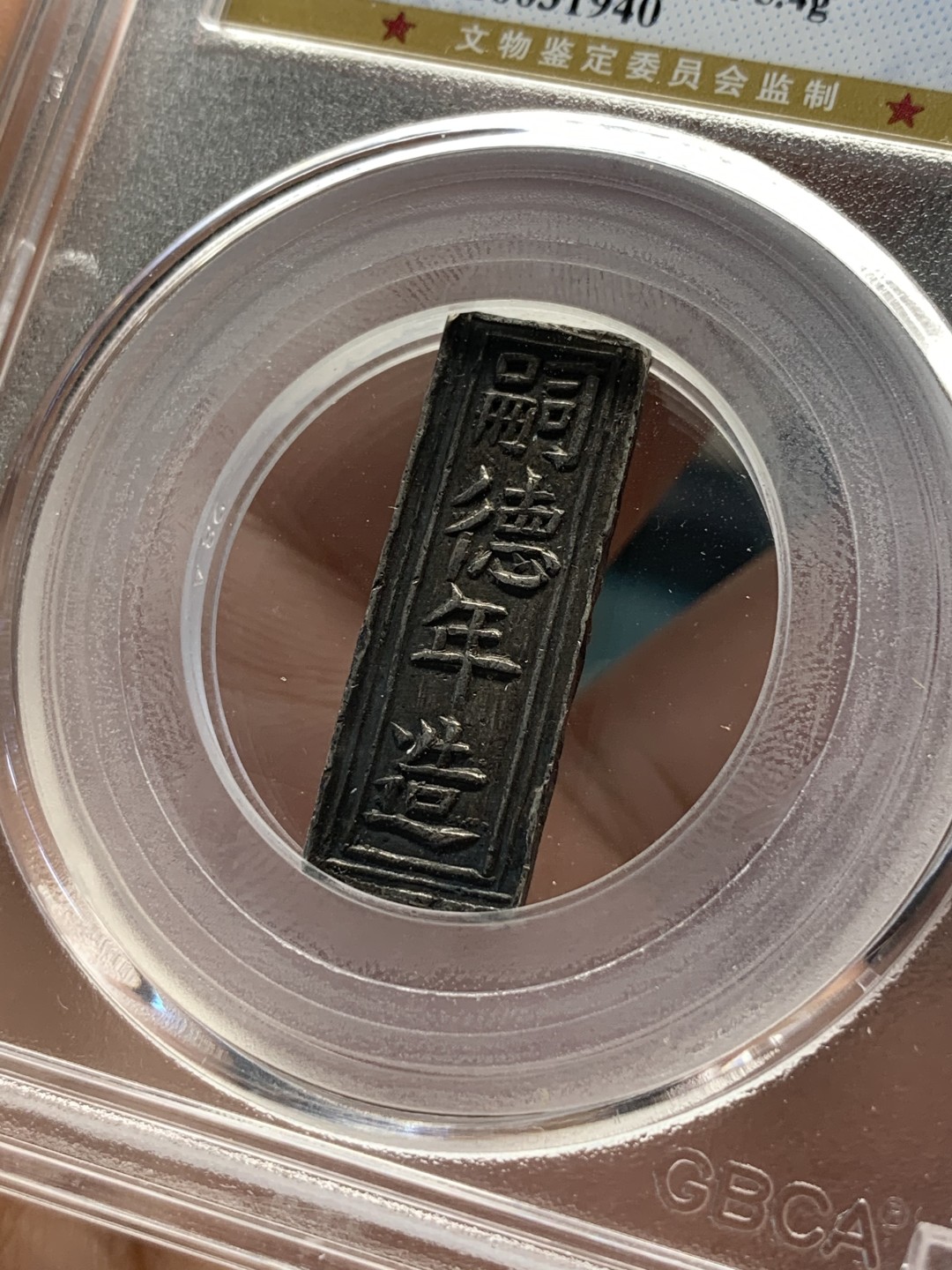 《竞宝斋》第83场-本周日，周一2场连拍（全场不限金额包邮） GBCA MS62 安南 嗣德年造 价钱壹贯 原味老包浆 永久保真