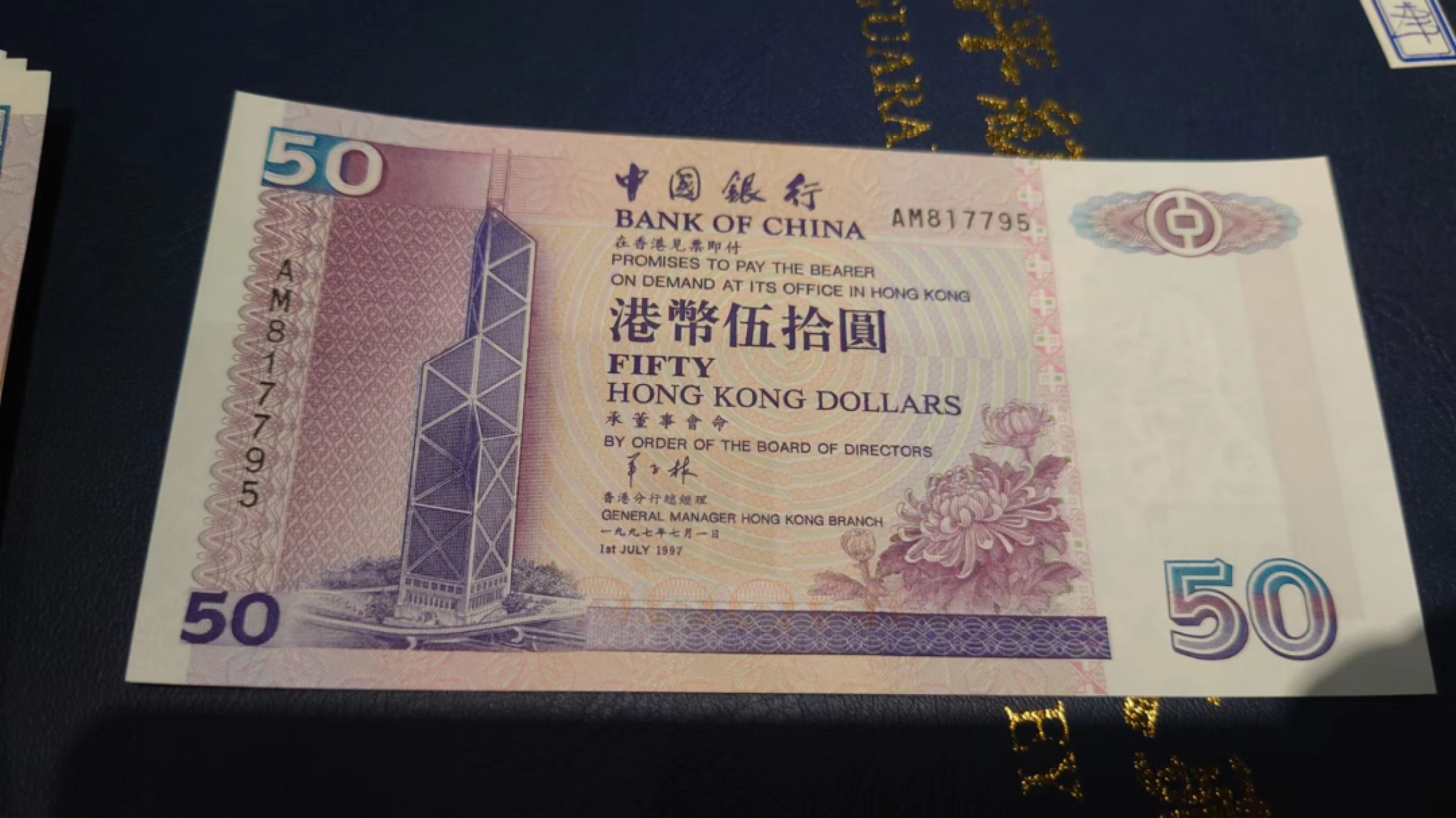 8月7日今日晚八点半【囧羊收藏】精选微拍第47期暨2022年第四期  众多精选新品 1997.7.1香港中国银行50元 纸胆 全新UNC