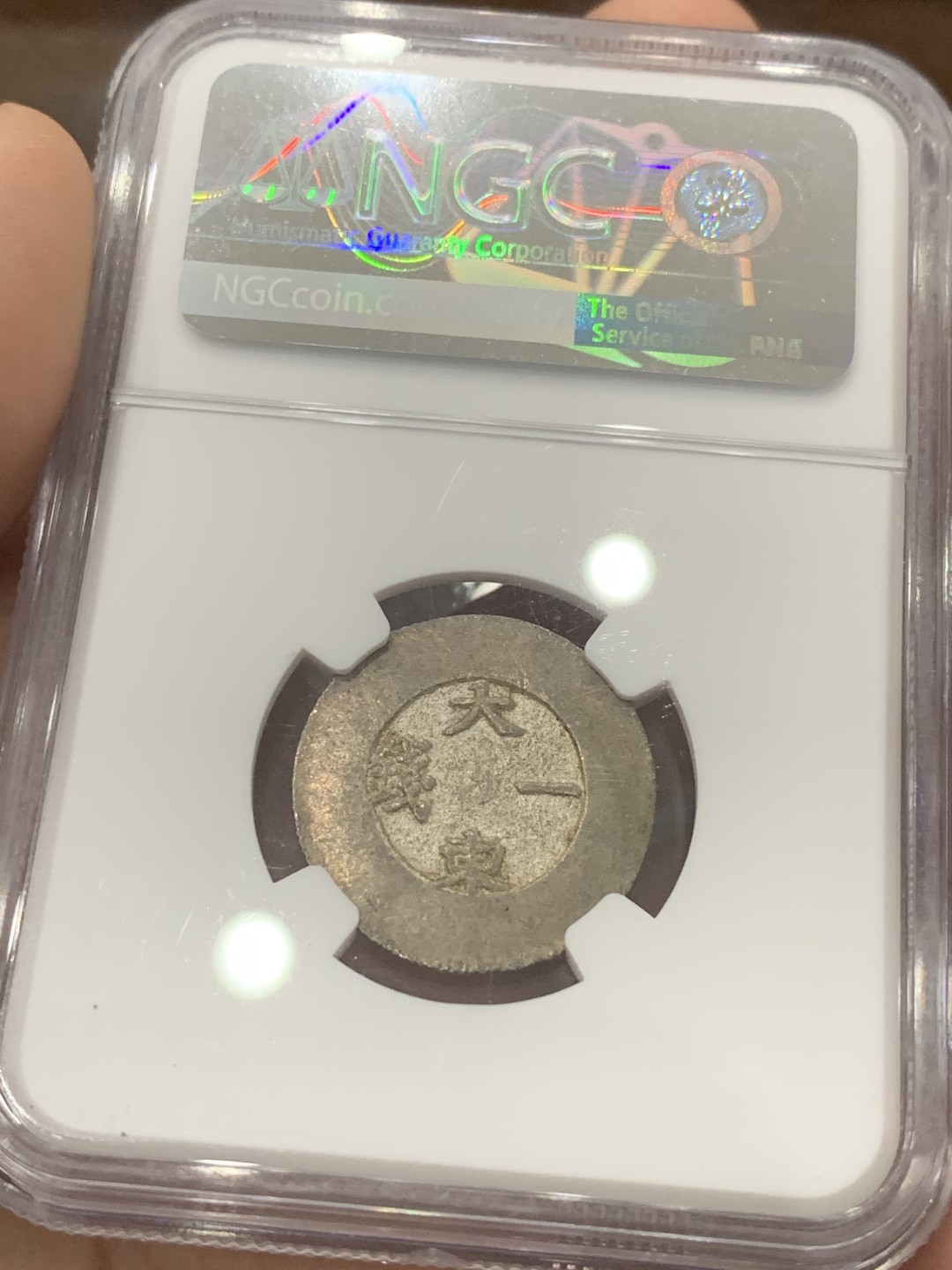 《竞宝斋》第83场-本周日，周一2场连拍（全场不限金额包邮） NGC-MS61 朝鲜 1882年 大东黑珐琅一钱 ，21年SBP55分1200美金