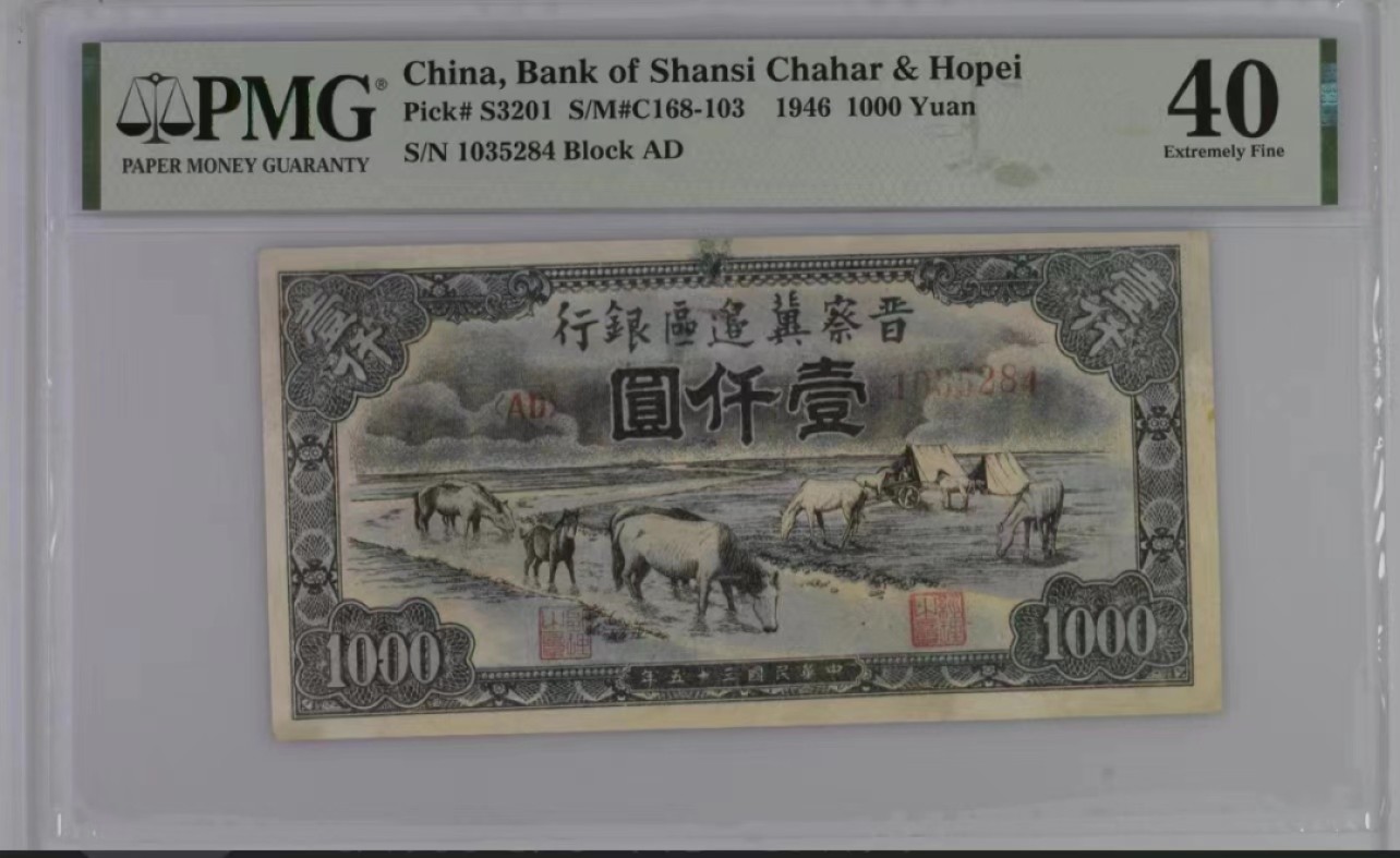 【华誉大咖】第2091期拍卖 1946年一千元  PMG40   1035284