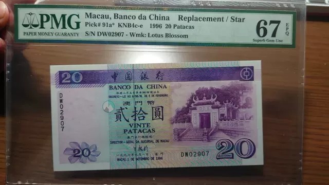 8月7日今日晚八点半【囧羊收藏】精选微拍第47期暨2022年第四期  众多精选新品 1996年澳门中国银行20元 补号DW PMG67E高分 全程无4