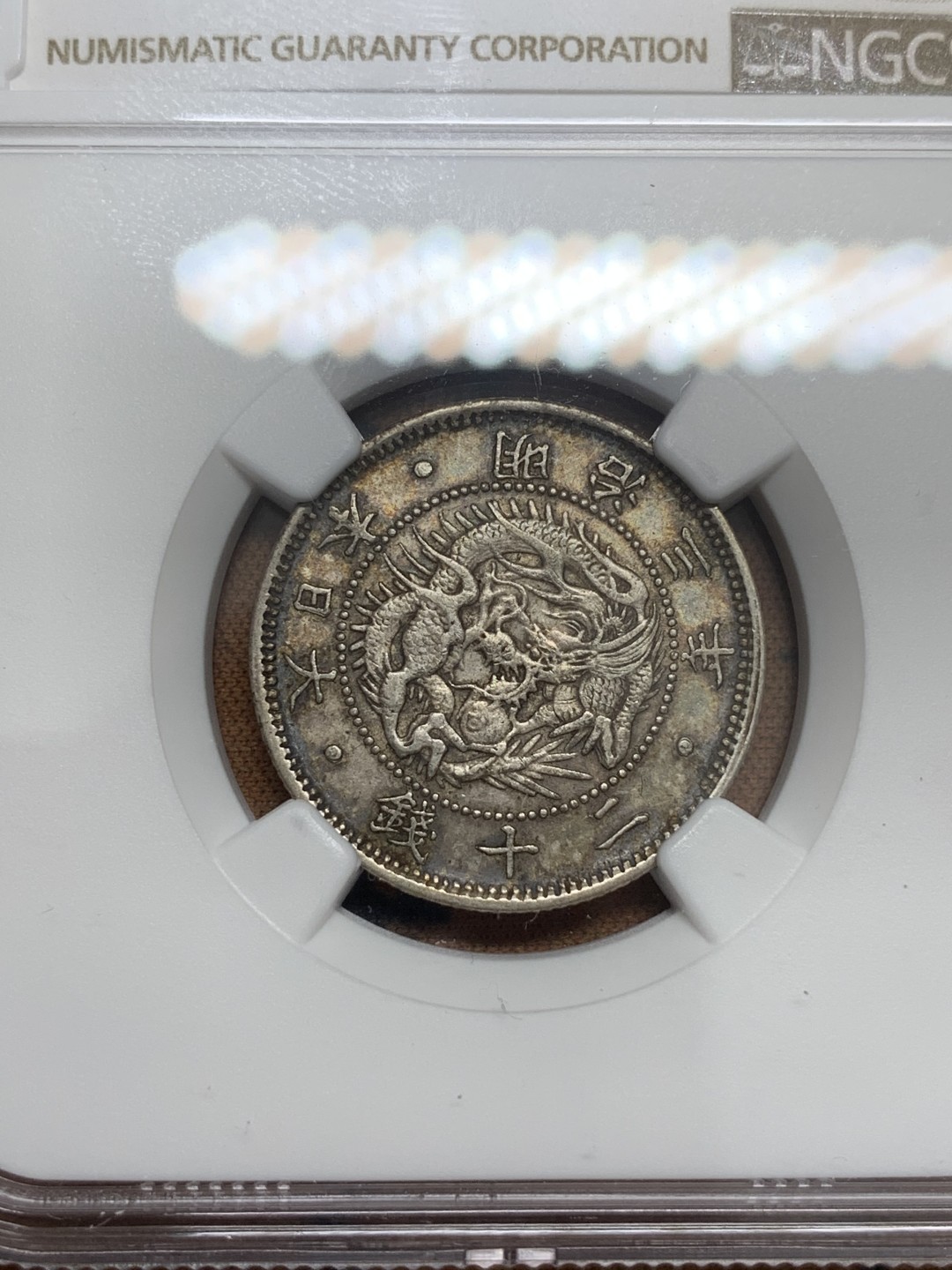 《竞宝斋》第83场-本周日，周一2场连拍（全场不限金额包邮） NGC AU55 日本 明治3年 二十钱 原味全深打 浅版龙