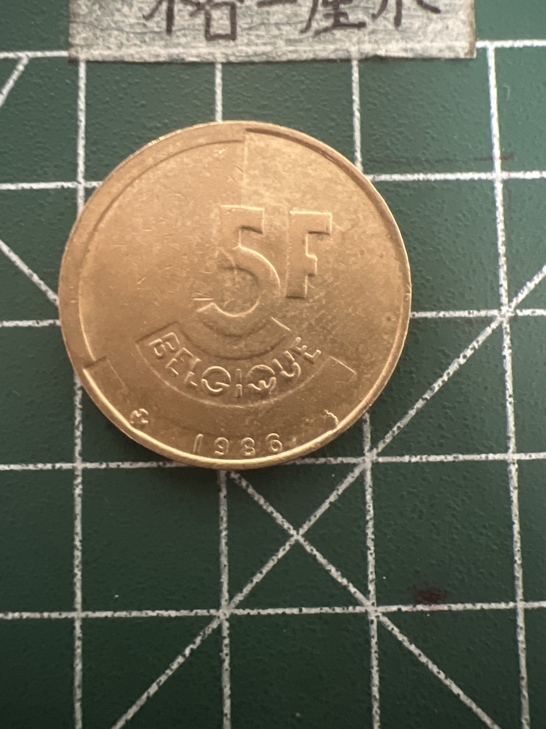 泡泡堂第六十九期  世界硬币邮票专场（无押金，无佣金，捡漏，全场20包邮，偏远地区除外） 比利时5F