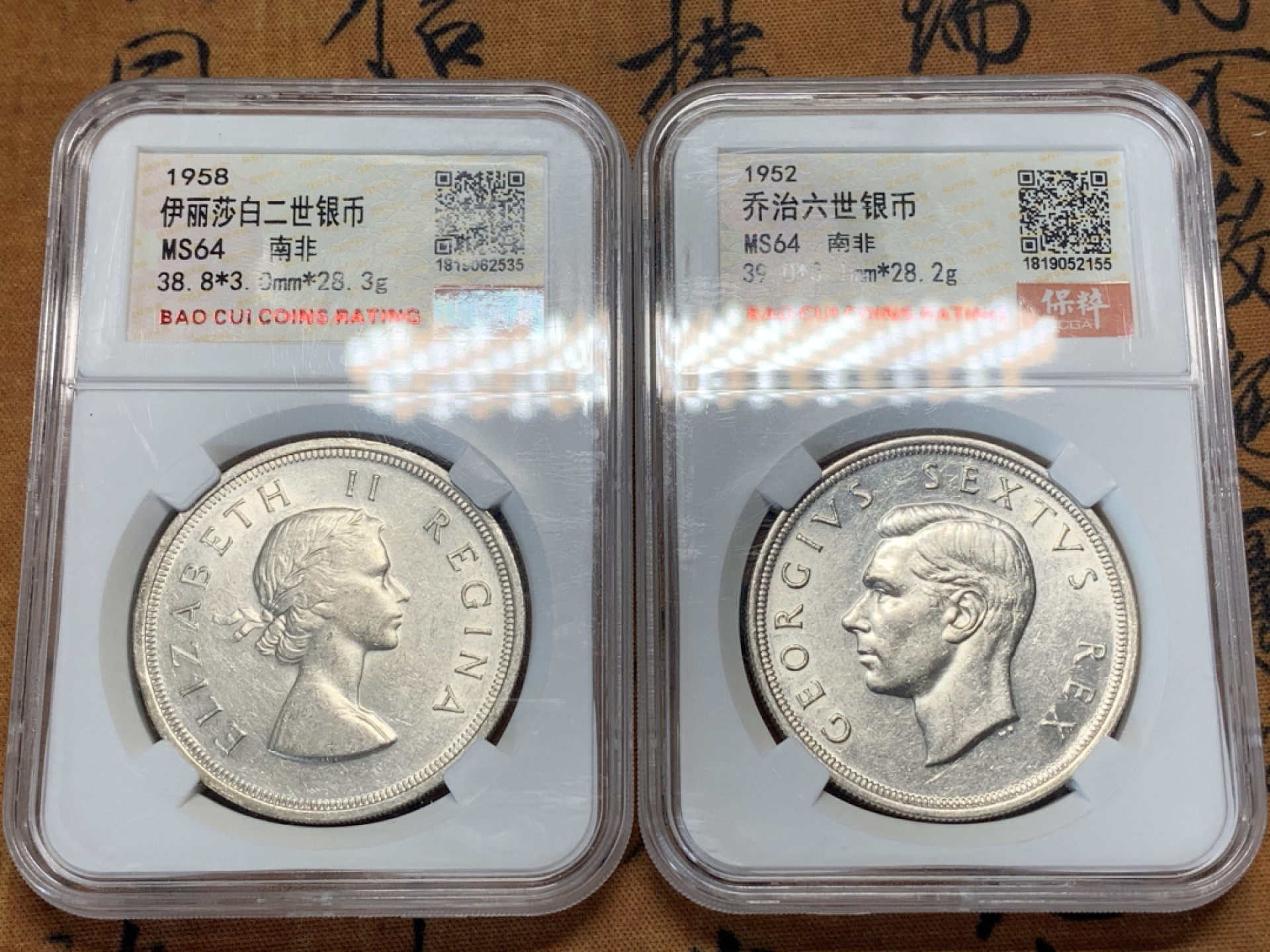 《竞宝斋》第84场-本周日，周一2场连拍（全场不限金额包邮） 南非银币2枚 1952乔治六世开普敦纪念1克朗 1958伊丽莎白二世1克朗 保粹64分一对