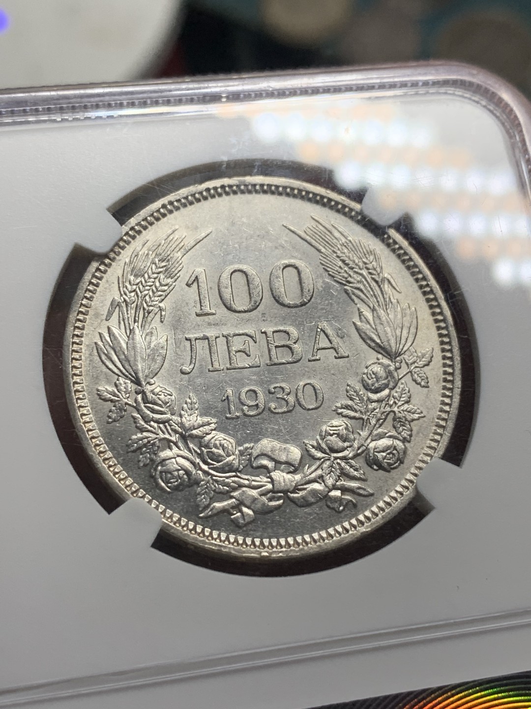 《竞宝斋》第84场-本周日，周一2场连拍（全场不限金额包邮） NGC-AU58 保加利亚 1930年 100列夫 银币 原光漂亮