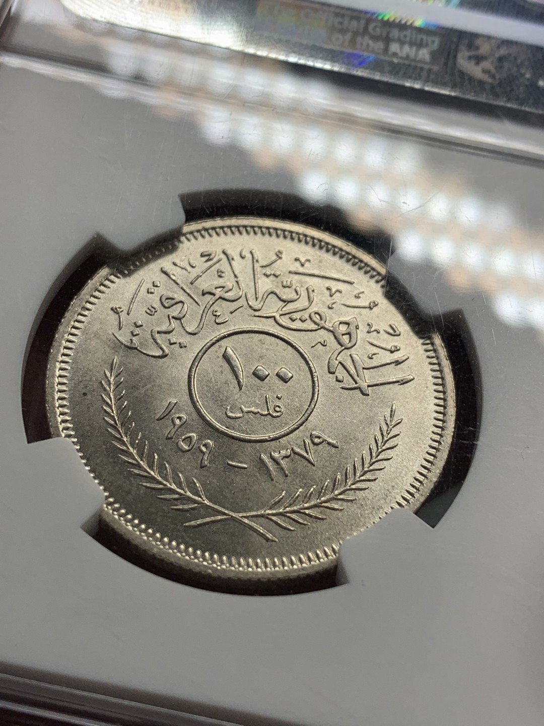 《竞宝斋》第84场-本周日，周一2场连拍（全场不限金额包邮） NGC MS64 伊拉克 AH1379//1959 100费尔 银币